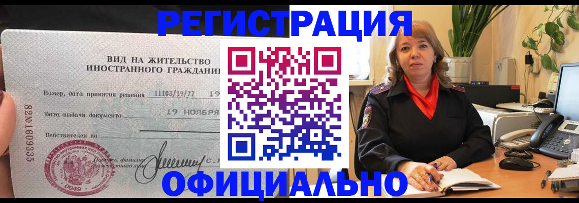 прописка законно в Тарко-Сале